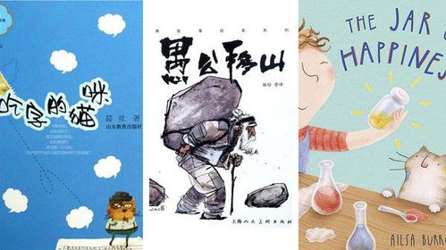 中美儿童读物对比 从故事到教育的文化镜像