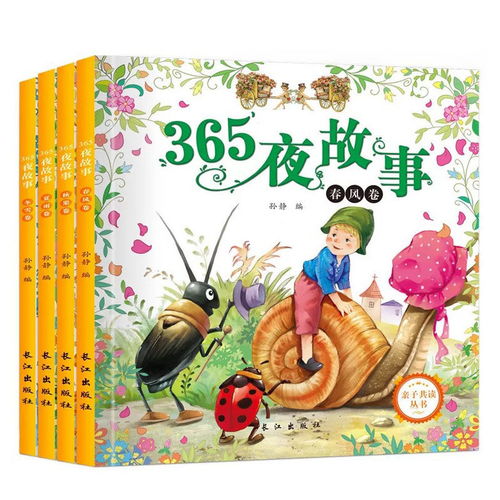 正版儿童睡前故事书 让365夜温暖童年时光