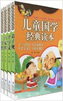 儿童国学经典读本 为童年播下智慧的种子