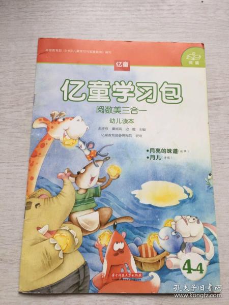 《亿童学习包·阅数美三合一幼儿读本4 月亮的味道》——一趟趣味盎然的探索与分享之旅